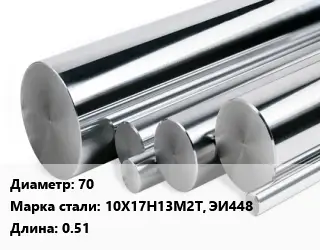 Круг нержавеющий 70 Сталь: 10Х17Н13М2Т, ЭИ448 L=0.51